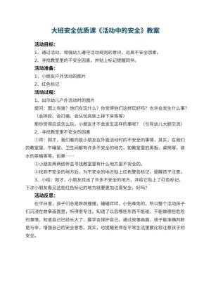 幼儿园大班安全优质课教案《活动中的安全》 包含反思