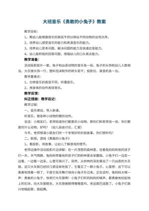 幼儿园大班音乐优秀教案《勇敢的小兔子》 包含反思