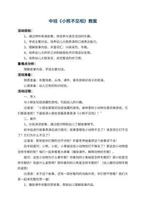 幼儿园中班教案《小熊不见啦》