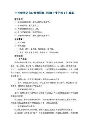 幼儿园中班优秀语言公开课详案《狐狸先生的帽子》 包含反思