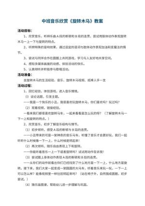 幼儿园中班音乐欣赏教案《旋转木马》预览