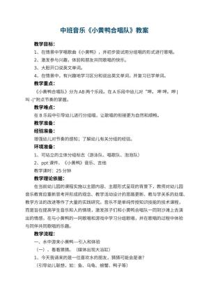 幼儿园中班音乐优秀教案《小黄鸭合唱队》 包含反思