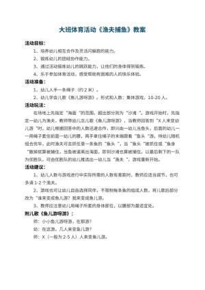 幼儿园大班体育活动教案《渔夫捕鱼》预览
