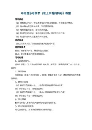 幼儿园中班音乐母亲节教案《世上只有妈妈好》预览