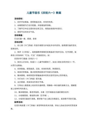 幼儿园儿童节音乐教案《庆祝六一》