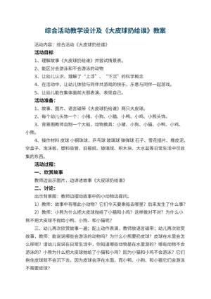 幼儿园综合活动教学设计及《大皮球扔给谁》 包含反思