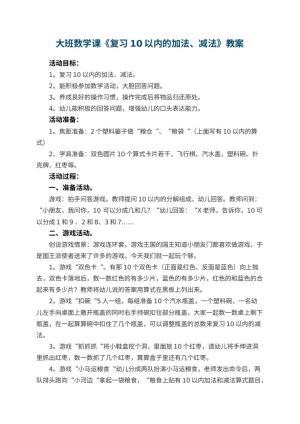 幼儿园大班数学课教案《复习10以内的加法、减法》 包含反思预览