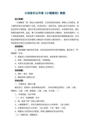 幼儿园小班音乐公开课教案《小猪睡觉》 包含反思预览