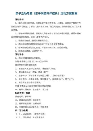 幼儿园亲子活动专题《亲子同游共伴成长》活动方案