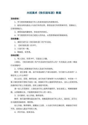 幼儿园大班美术教案《快乐骑车游》 包含反思预览