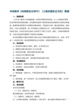 幼儿园中班数学《动物朋友分饼干》（三角形圆形正方形）教案 包含反思预览