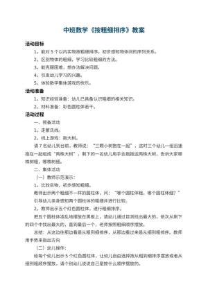 幼儿园中班数学教案《按粗细排序》 包含反思预览