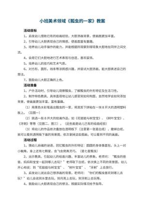 幼儿园小班美术领域教案《瓢虫的一家》 包含反思预览