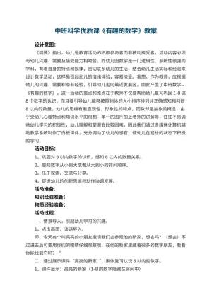 幼儿园中班科学优质课教案《有趣的数字》 包含反思预览