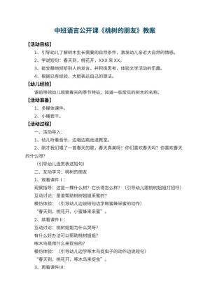 幼儿园中班语言公开课教案《桃树的朋友》 包含反思