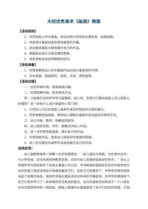 幼儿园大班优秀美术优秀教案《画扇》 包含反思预览