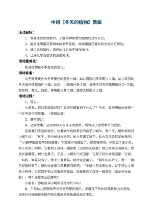 幼儿园中班教案《冬天的植物》 包含反思