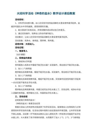 幼儿园大班科学活动《神奇的盐水》教学设计课后 包含反思预览