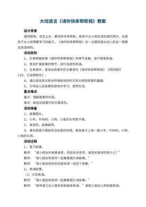 幼儿园大班语言教案《请你快来帮帮我》 包含反思预览