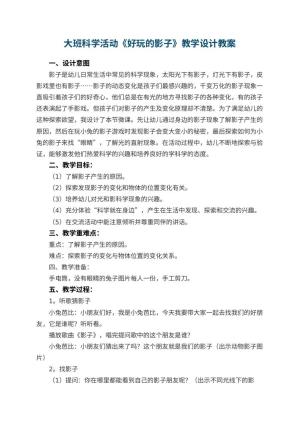 幼儿园大班科学活动《好玩的影子》教学设计 包含反思预览