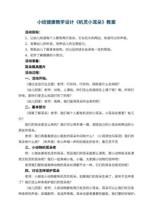 幼儿园小班健康教学设计《机灵小耳朵》 包含反思预览
