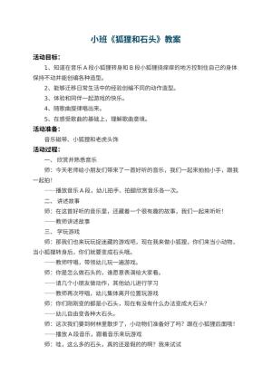 幼儿园小班教案《狐狸和石头》预览