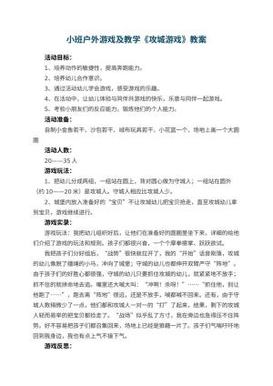幼儿园小班户外游戏教案及教学《攻城游戏》 包含反思