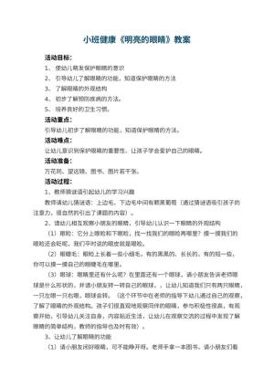 幼儿园小班健康教案《明亮的眼睛》 包含反思预览