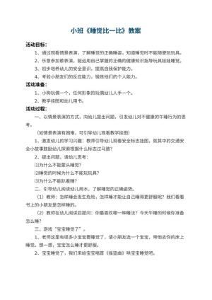 幼儿园小班教案《睡觉比一比》预览