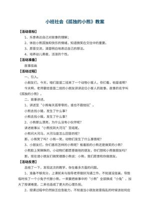 幼儿园小班社会优秀教案《孤独的小熊》 包含反思