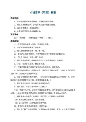 幼儿园小班音乐优秀教案《苹果》 包含反思预览