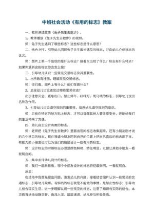 幼儿园中班社会活动教案《有用的标志》 包含反思预览