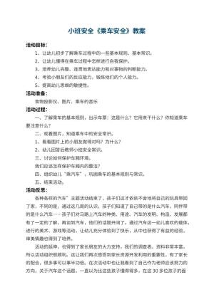 幼儿园小班安全教案《乘车安全》 包含反思