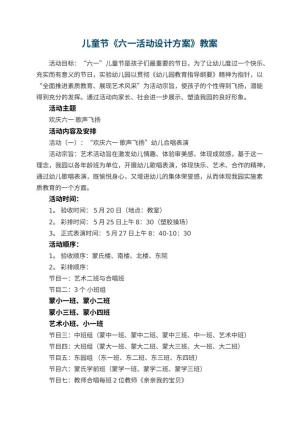 幼儿园儿童节教案《六一活动设计方案》