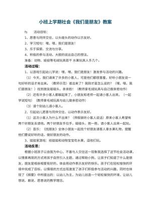 幼儿园小班上学期社会教案《我们是朋友》 包含反思