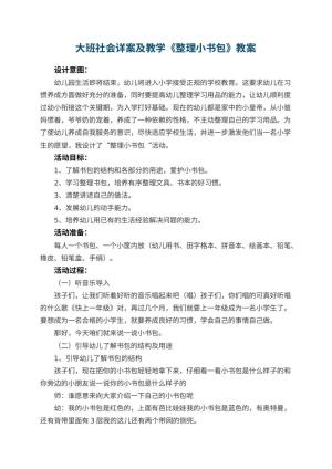 幼儿园大班社会教案详案及教学《整理小书包》 包含反思预览