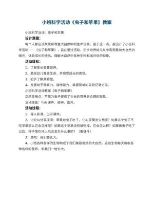 幼儿园小班科学活动教案《虫子和苹果》预览