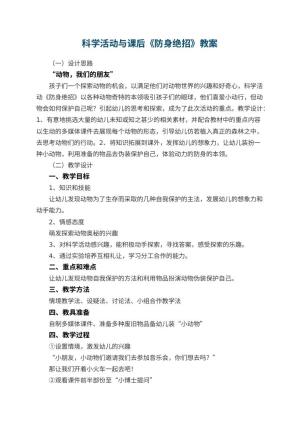 幼儿园科学活动教案与课后《防身绝招》 包含反思