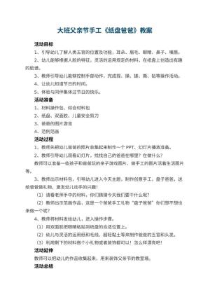 幼儿园大班父亲节手工教案《纸盘爸爸》 包含反思预览