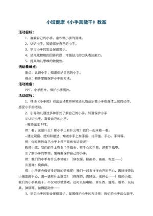 幼儿园小班健康教案《小手真能干》 包含反思