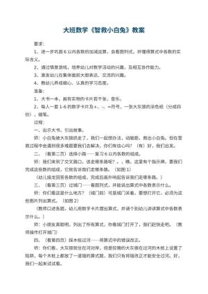 幼儿园大班数学优秀教案《智救小白兔》 包含反思预览