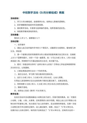 幼儿园中班数学活动教案《5的分解组成》 包含反思预览