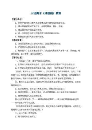 幼儿园大班美术教案《红樱桃》 包含反思