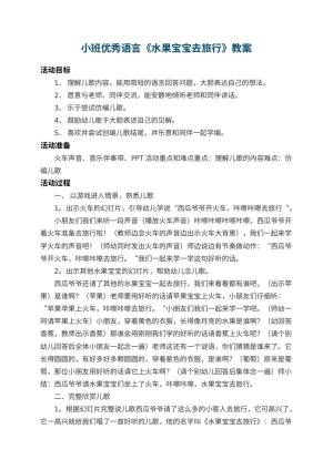 幼儿园小班优秀语言教案《水果宝宝去旅行》 包含反思预览