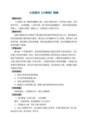幼儿园小班音乐优秀教案《小雨珠》 包含反思预览