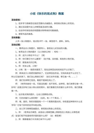 幼儿园小班教案《快乐的斑点狗》 包含反思