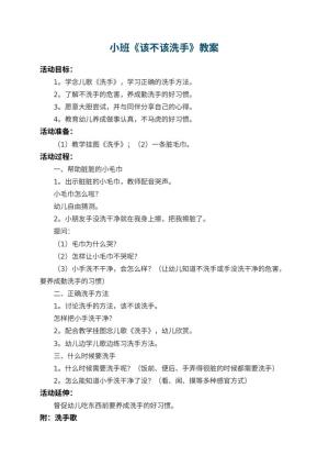 幼儿园小班教案《该不该洗手》 包含反思预览