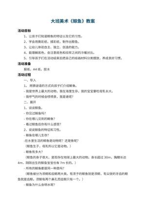 幼儿园大班美术教案《鲸鱼》 包含反思
