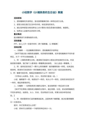 幼儿园小班数学《小猪佩奇的生日会》教案 包含反思预览
