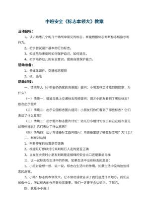 幼儿园中班安全教案《标志本领大》 包含反思预览